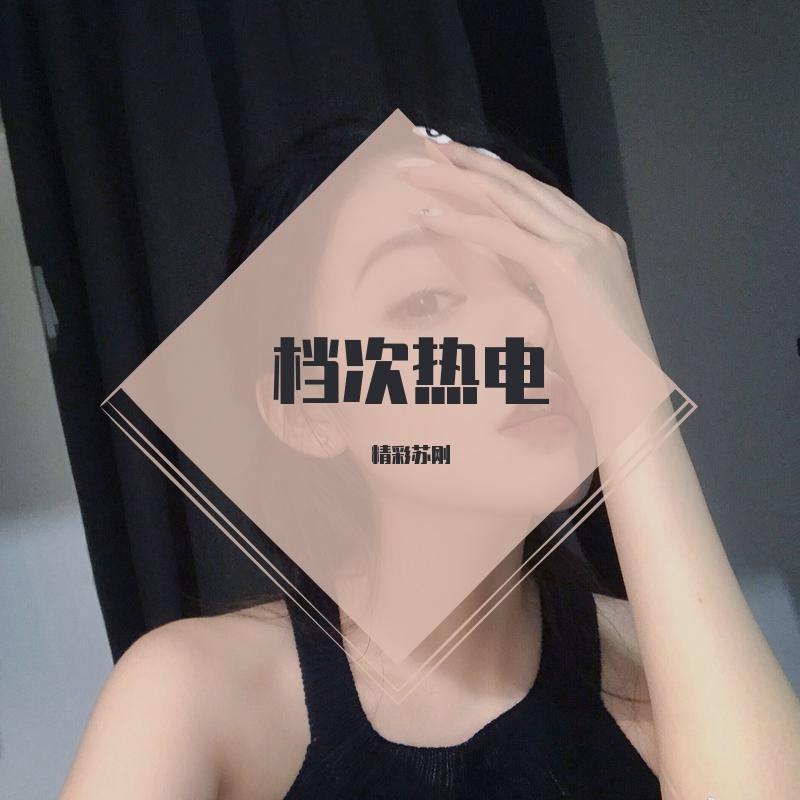 档次热电