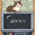 专辑《猫咪和你》