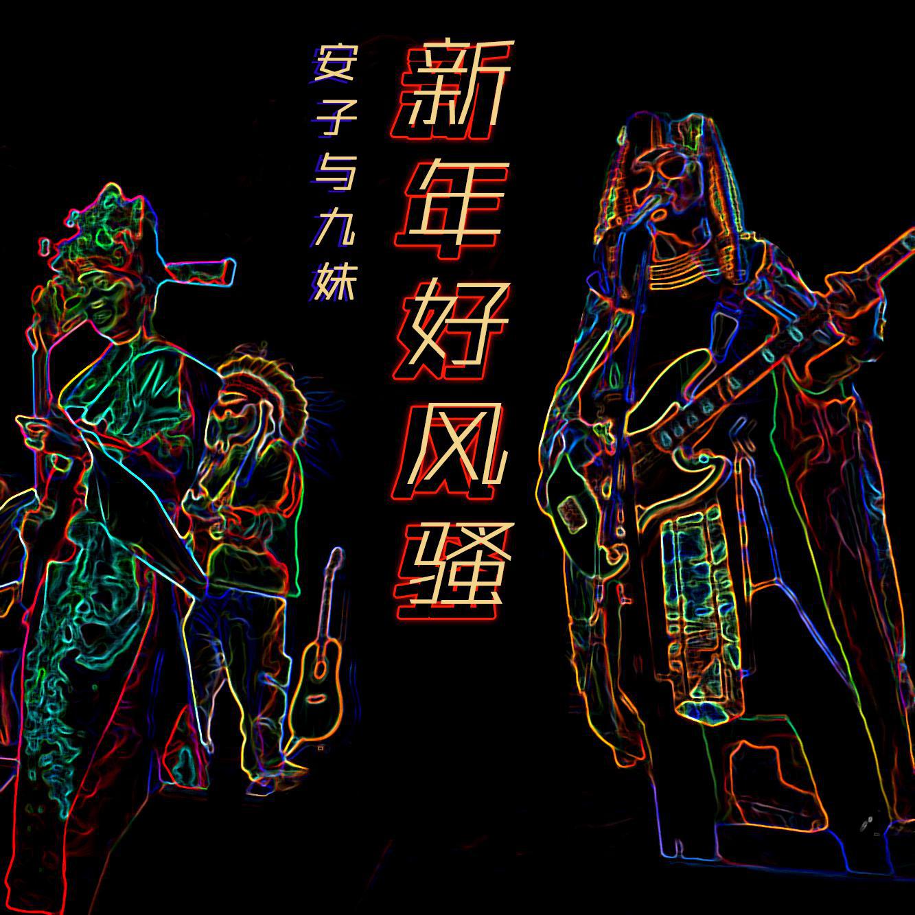 新年好风骚
