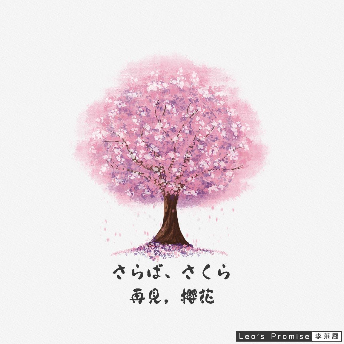 再见，樱花
