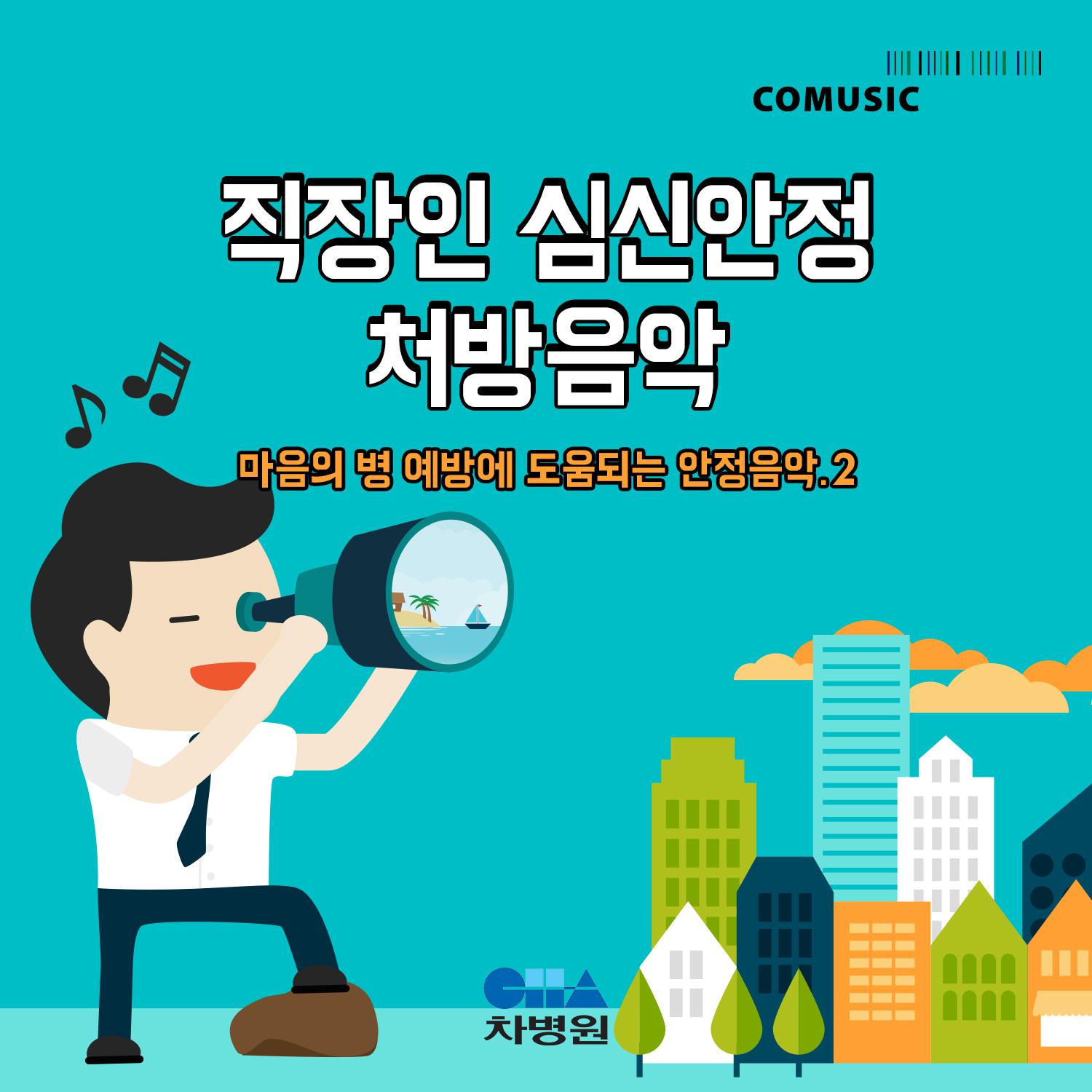 직장인 심신안정 처방음악 (부제 : 마음의 병 예방에 도움되는 안정음악 Part2)专辑