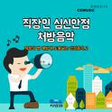 직장인 심신안정 처방음악 (부제 : 마음의 병 예방에 도움되는 안정음악 Part2)专辑