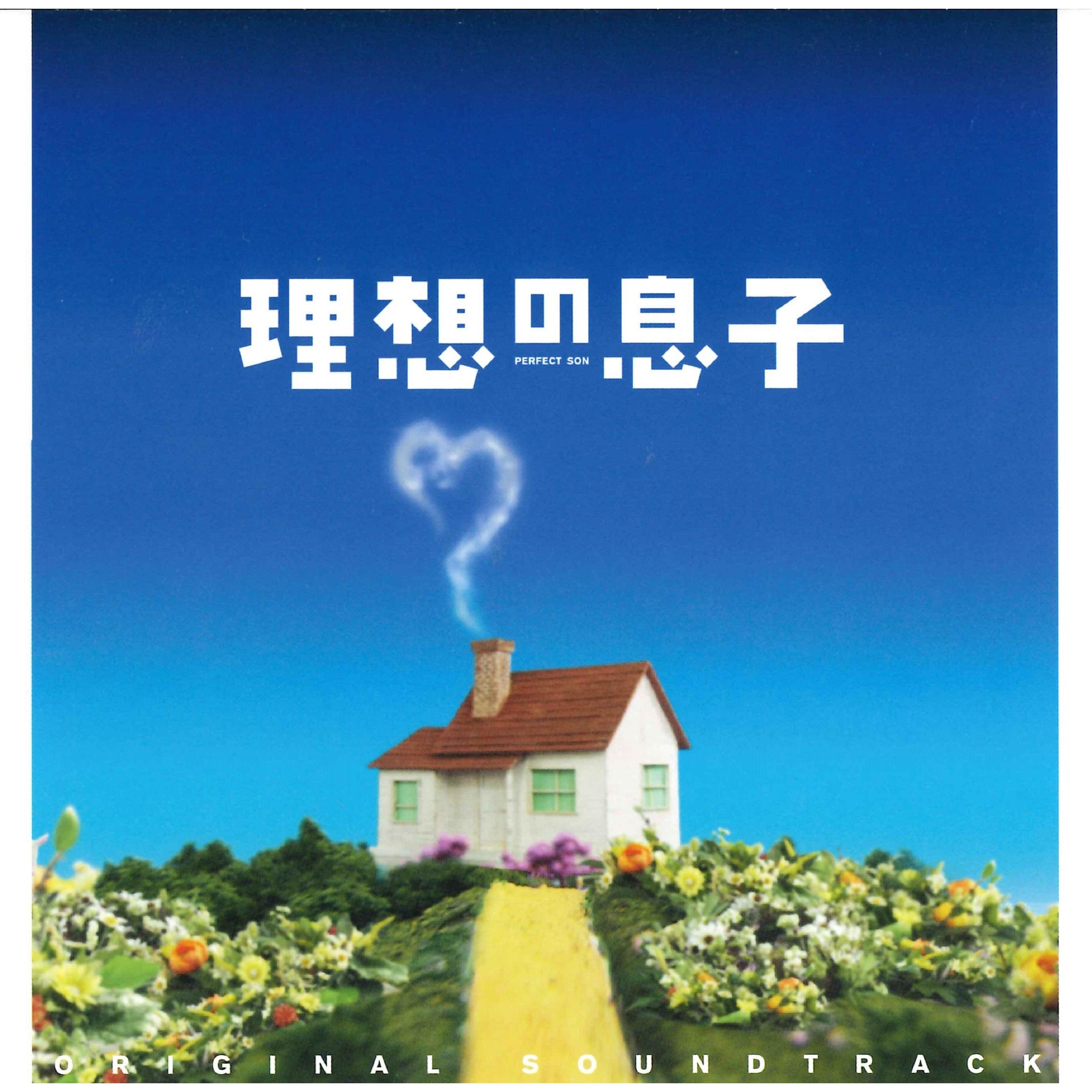 日本テレビ系土曜ドラマ「理想の息子」オリジナル・サウンドトラック