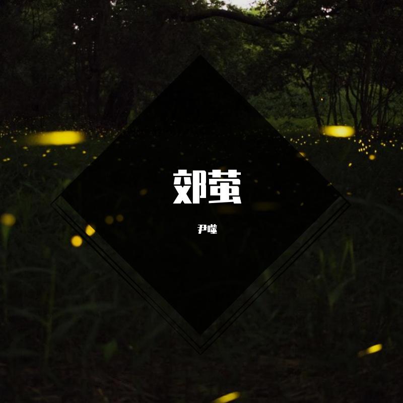 郊萤