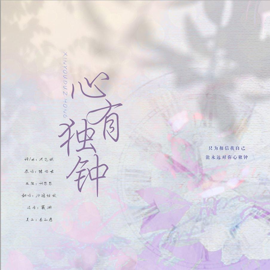 心有独钟