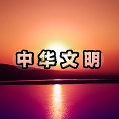 《中华文明》