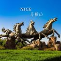 NICE马鞍山专辑