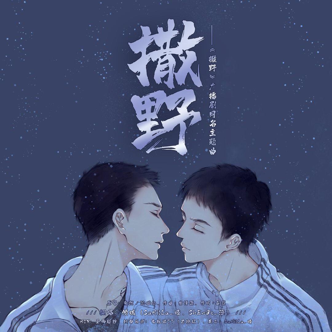 撒野【广播剧同名主题曲】