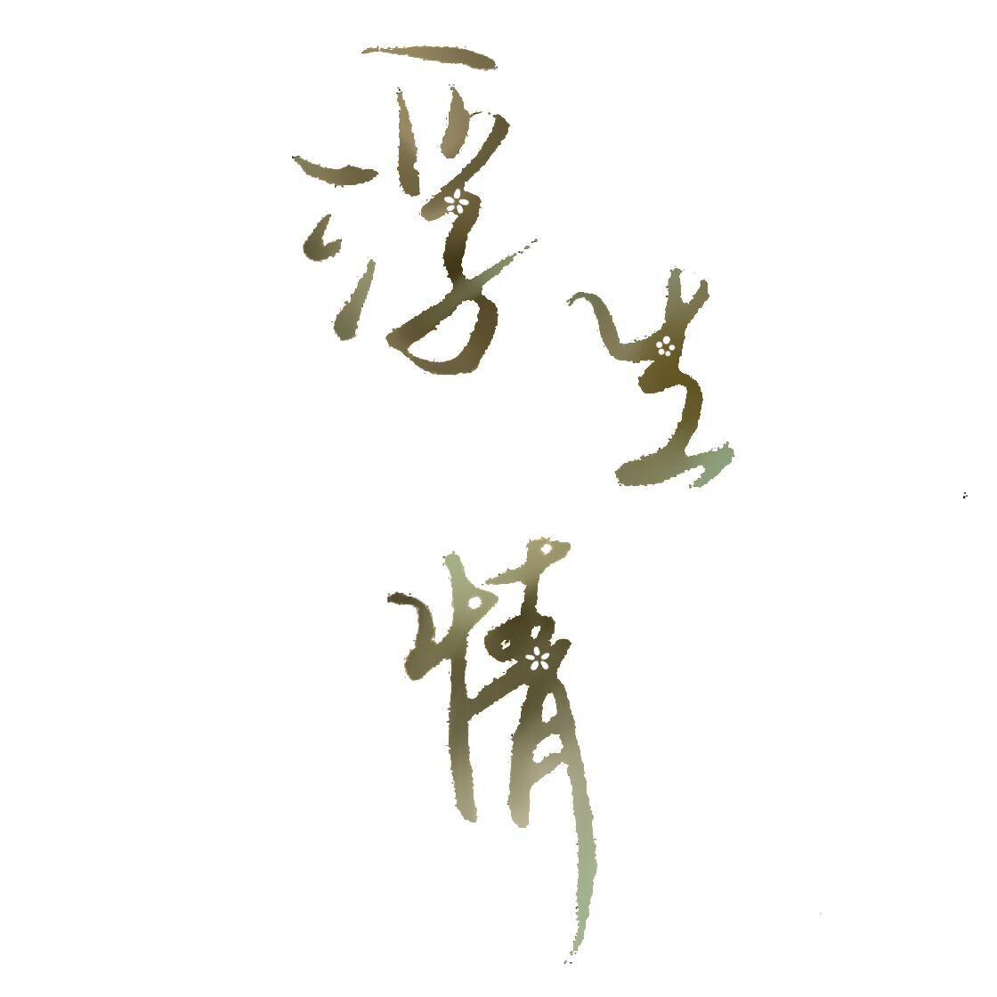 浮生情