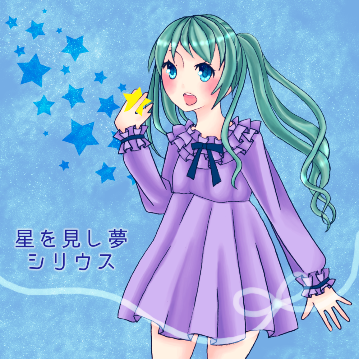 星を見し夢 シリウス