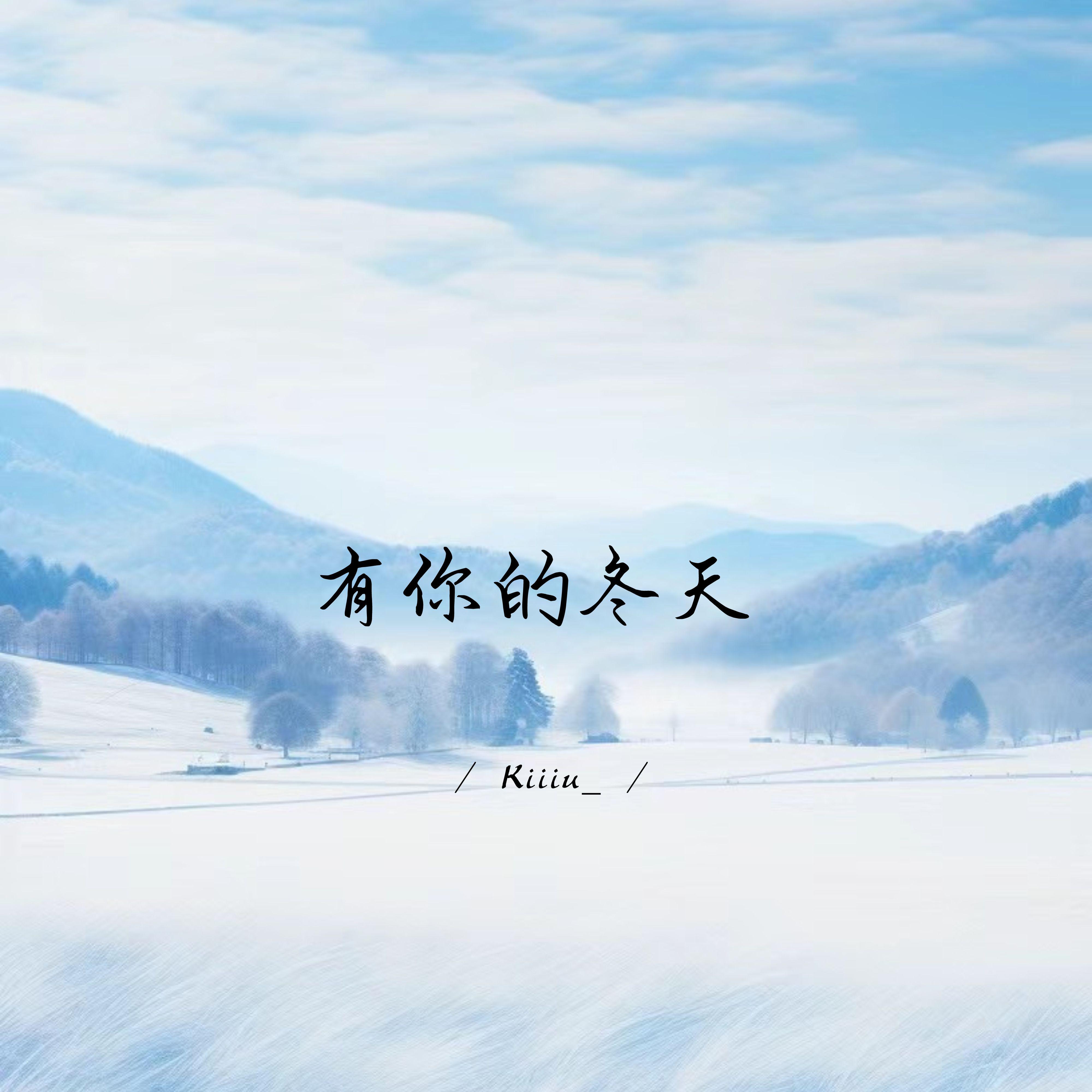 有你的冬天 (1.1X释怀版)