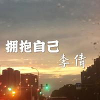 李倩-拥抱自己