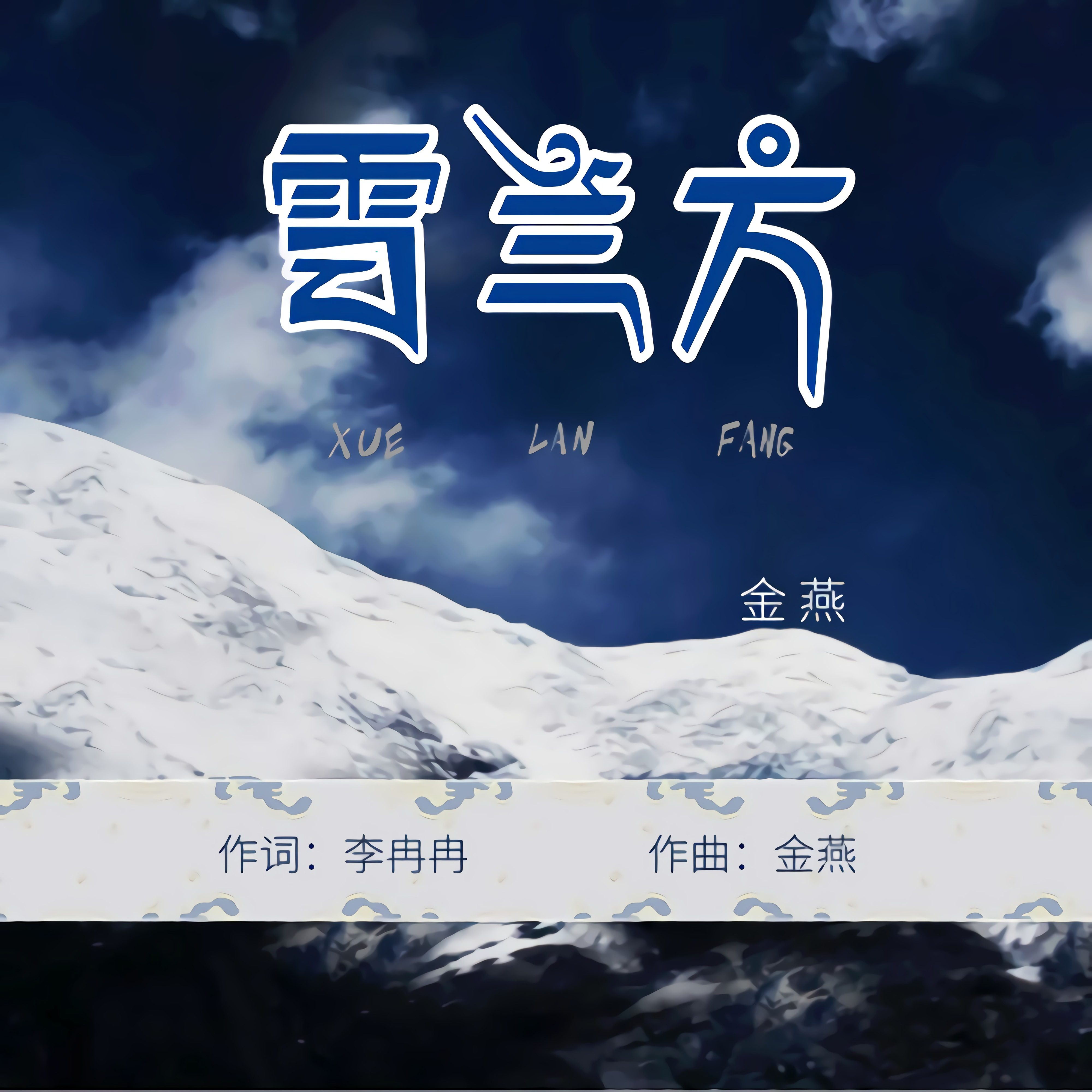 雪兰方