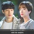 운빨로맨스 OST Part.6