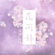 花间辞——记剑网三·万花