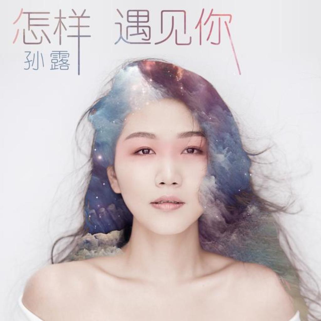 孙露歌曲集合