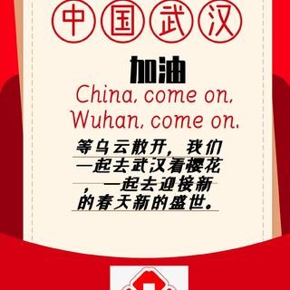 2020抗疫情，武汉加油！