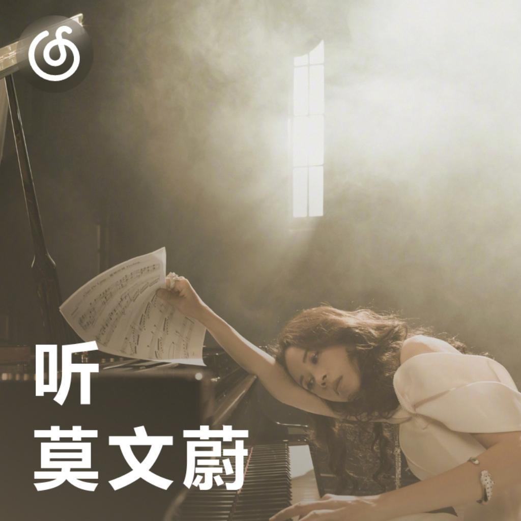 [听·莫文蔚]慢慢喜欢你，从这首歌起