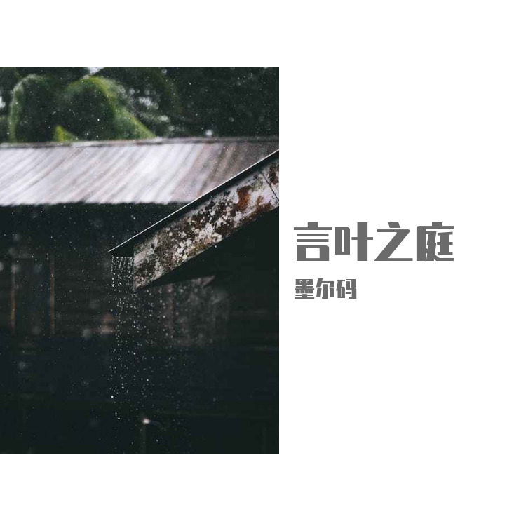 言叶之庭