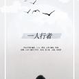 一人行者