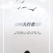 一人行者