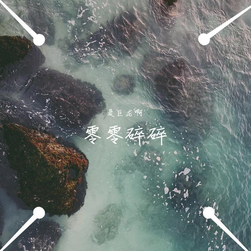 零零碎碎