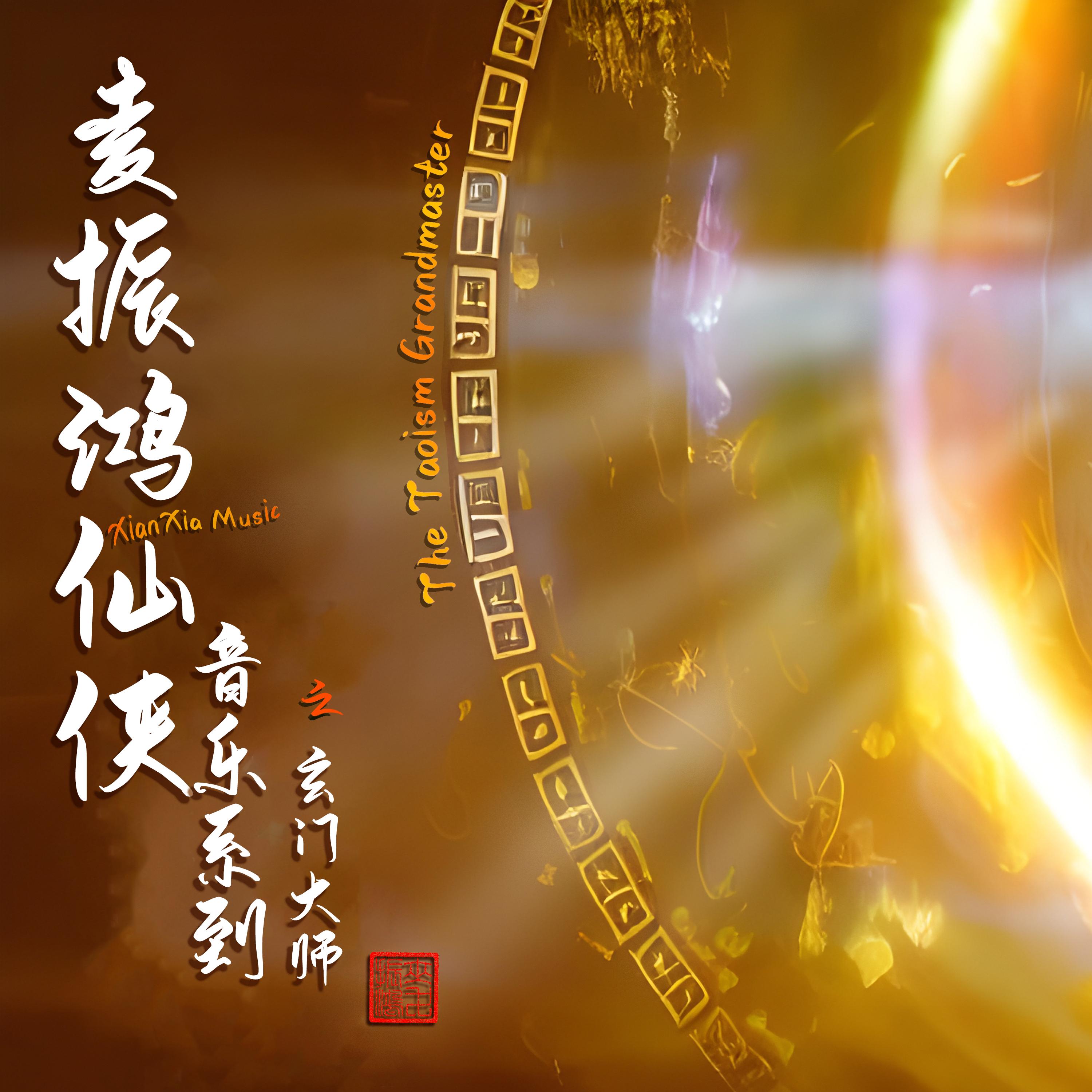 麦振鸿仙侠音乐系列之「玄门大师」