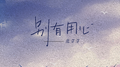 别有用心专辑