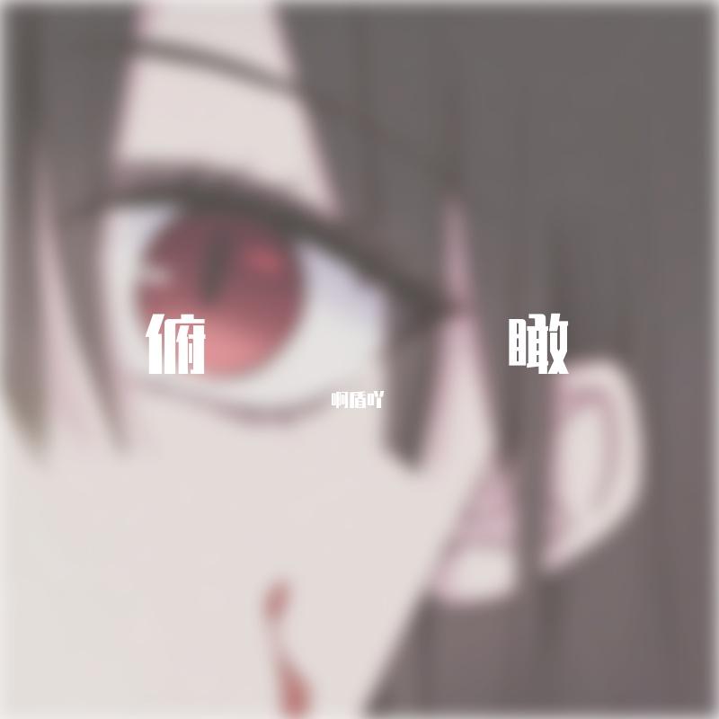 俯瞰