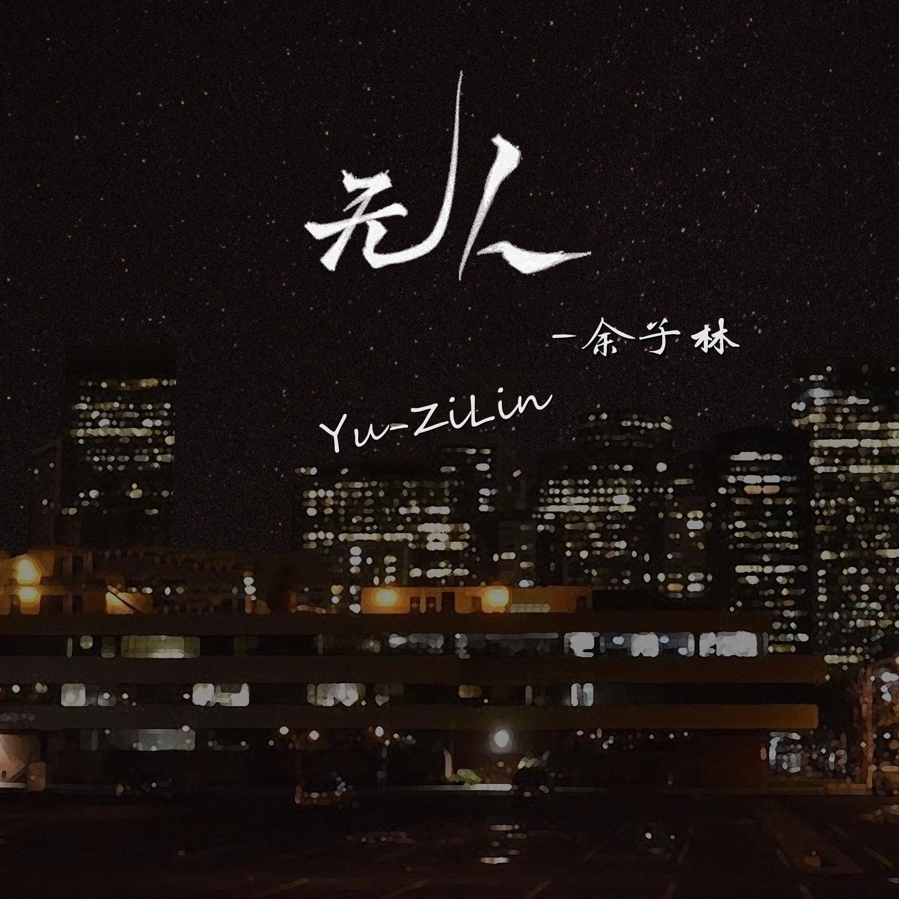 无人 (网易飙升榜)