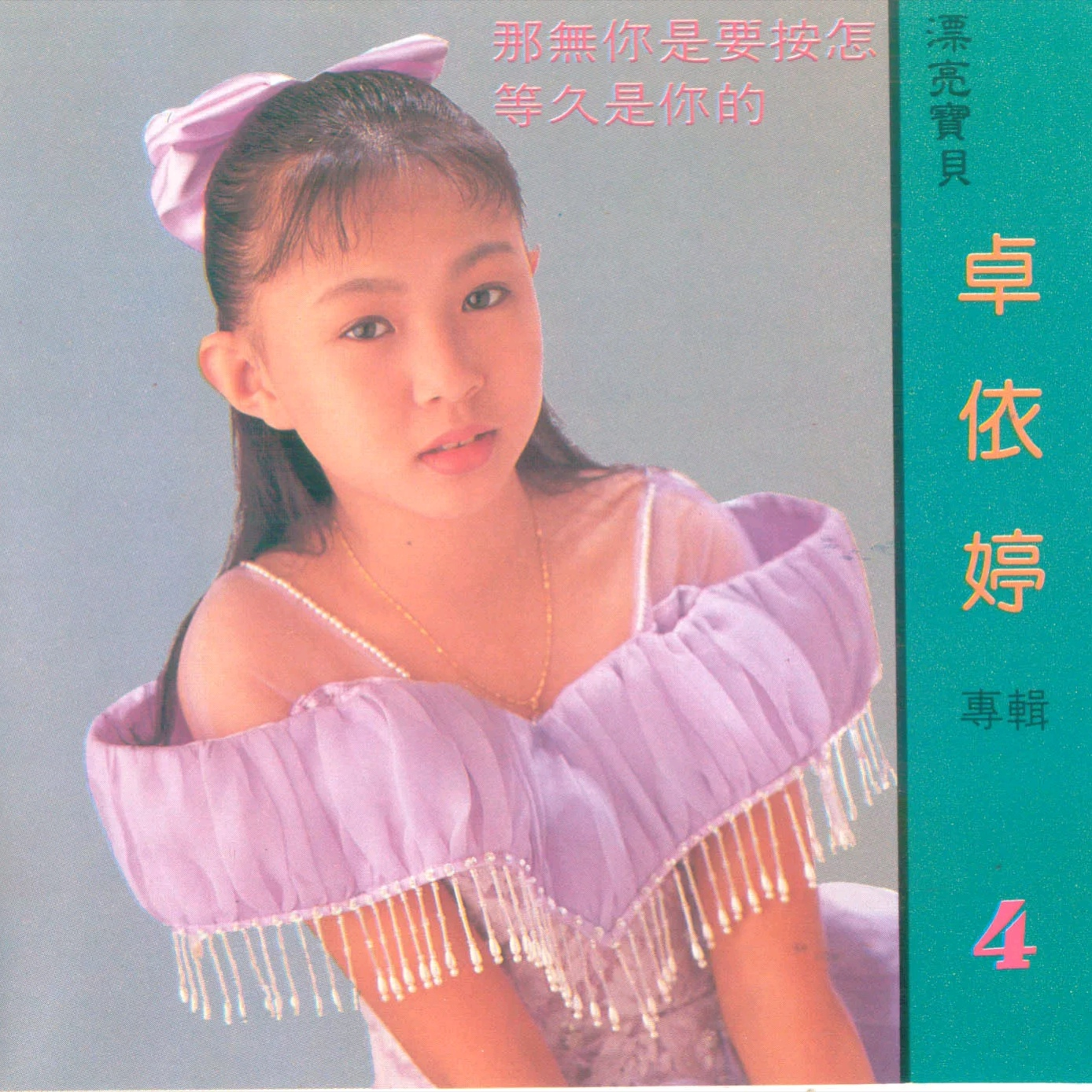 卓依婷歌曲封面