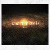 阿冗-你的答案Remix伴奏 颜韵Ycy 说唱rap精消BEAT