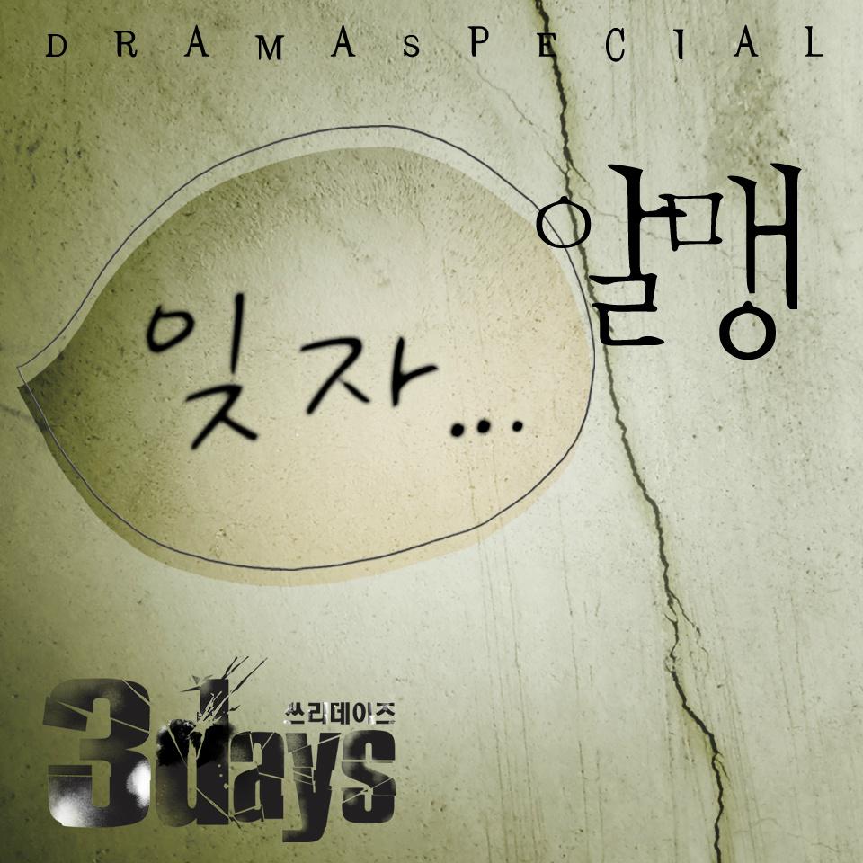 쓰리 데이즈 OST Part 6专辑