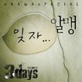 쓰리 데이즈 OST Part 6