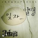 쓰리 데이즈 OST Part 6专辑