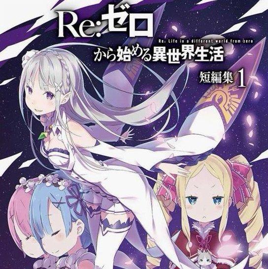 Re：从零开始的异世界生活 OP/ED/插曲