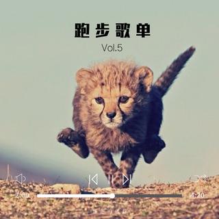 暴走的萝莉 跑步歌单 Vol.5