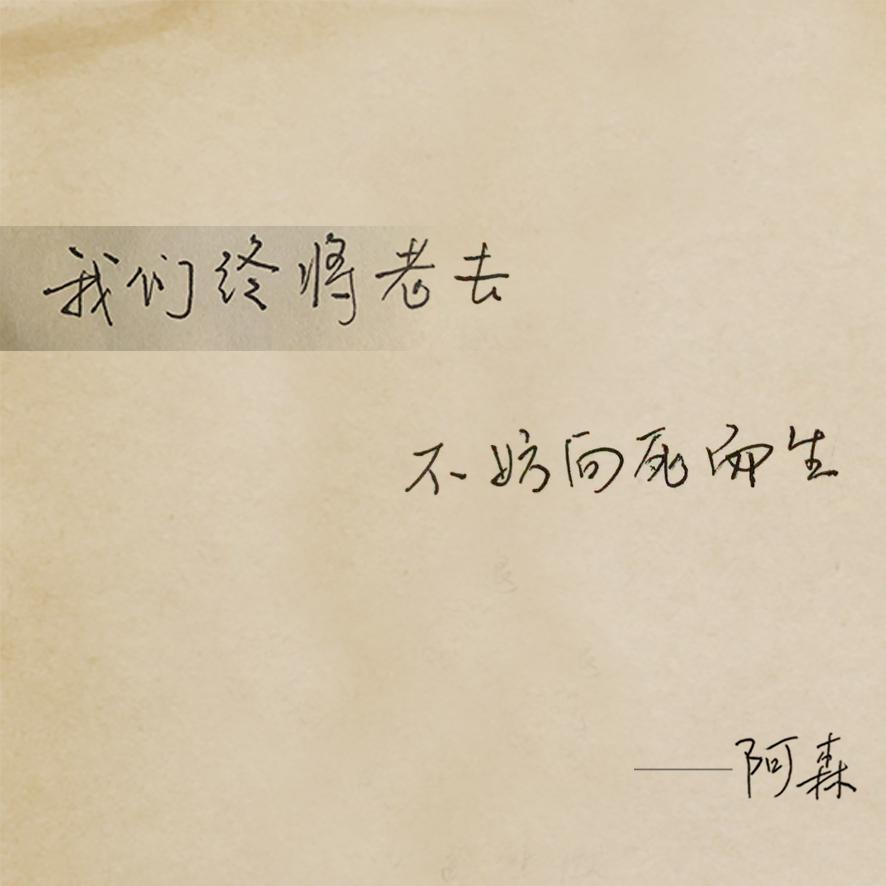 向死而生