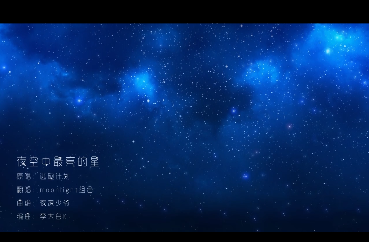 夜空中最亮的星（Cover 逃跑计划）