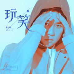 贺一航《玩笑吉他谱》C调_编曲充满温情