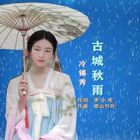 李小库 - 古城秋雨(原版立体声伴奏)