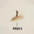 阿妈的目光