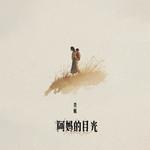 阿妈的目光专辑