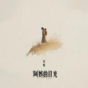 阿妈的目光