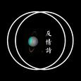 反情诗demo