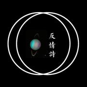 反情诗demo