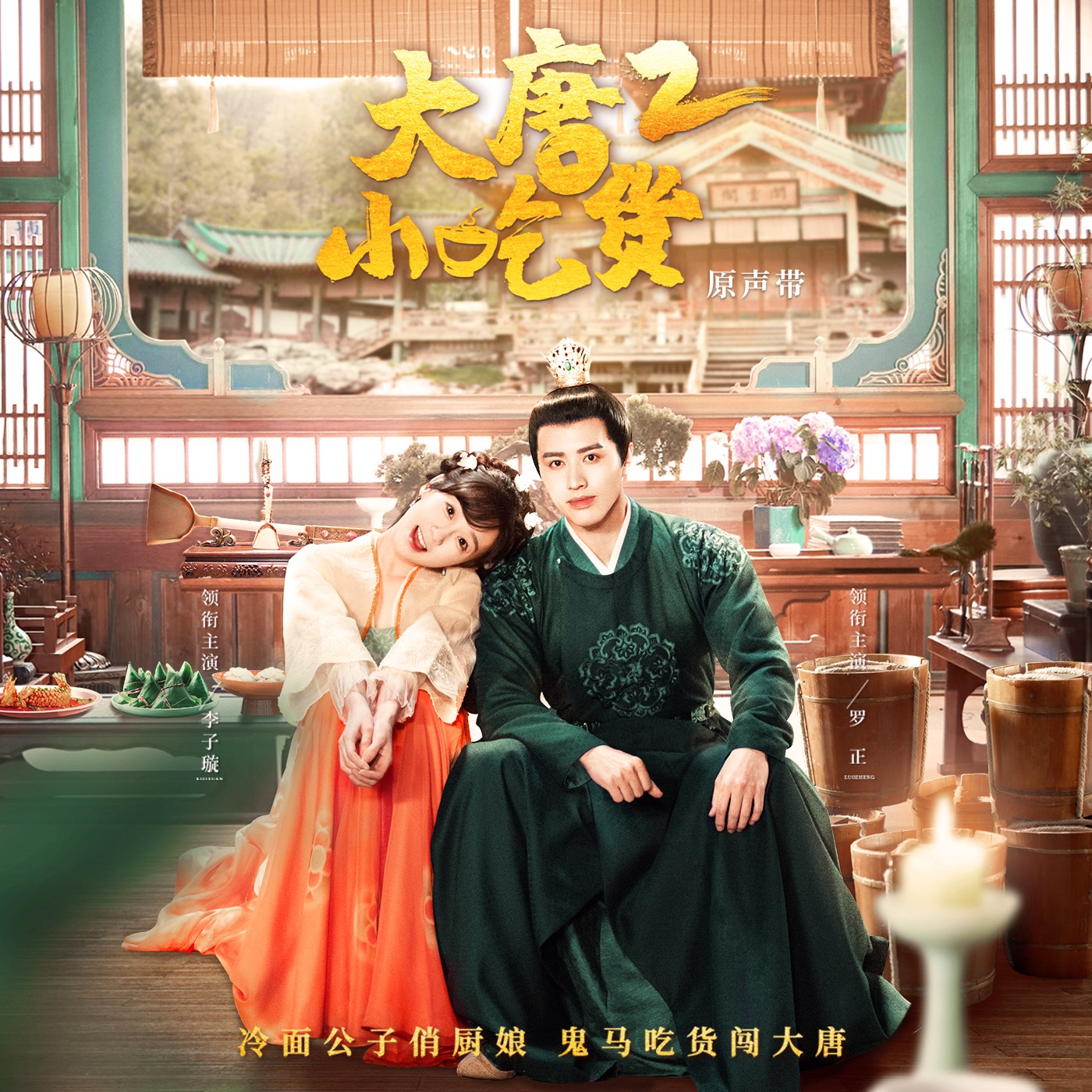 微短剧《大唐小吃货2》原声带