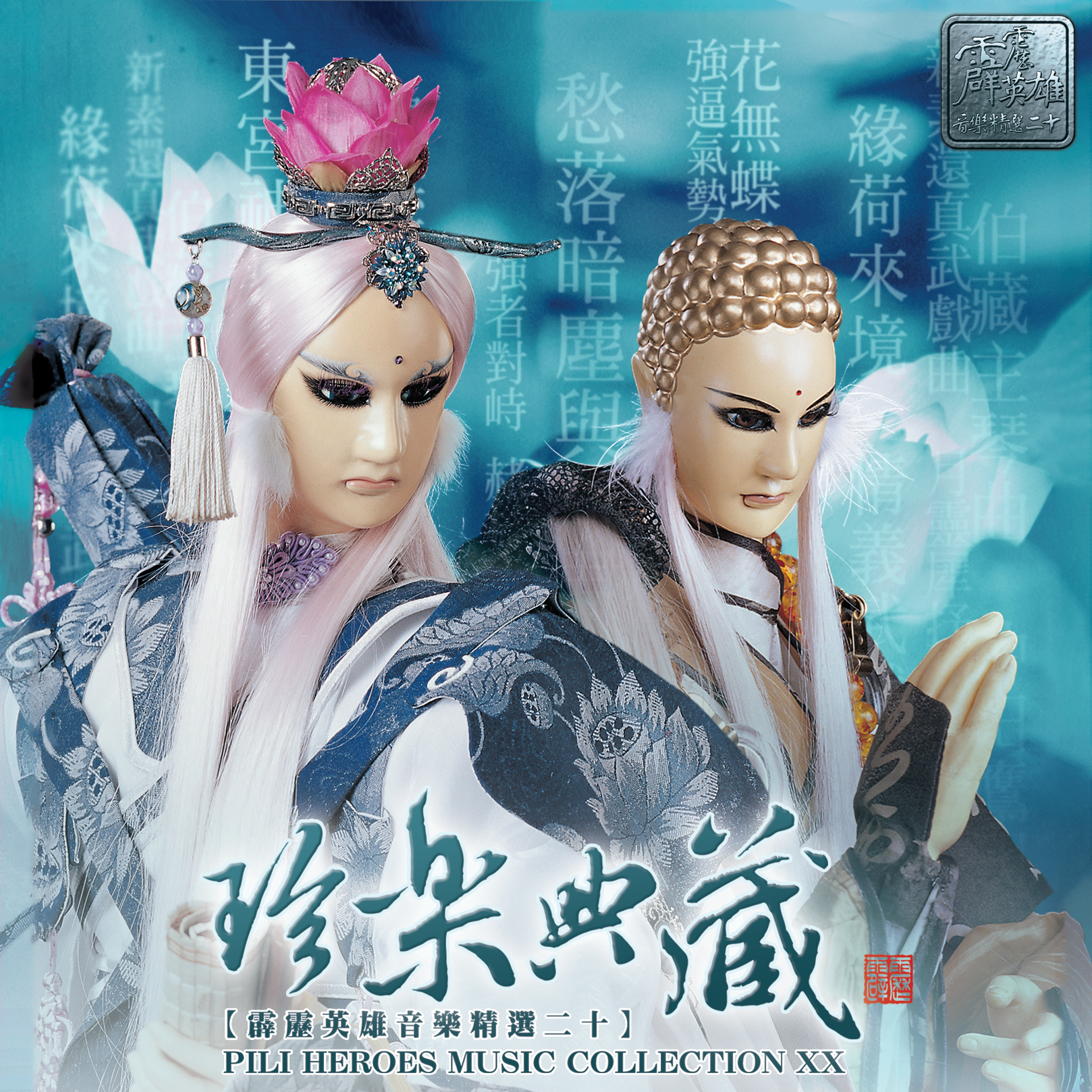 珍乐典藏-精选二十