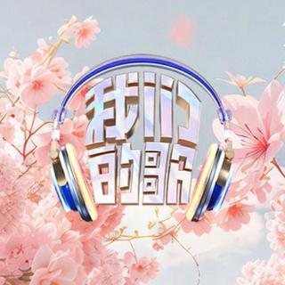 我们的歌第五季 | 一路为伍，向生绽放