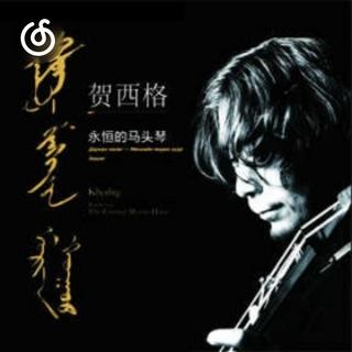 民乐精选|从《风中的苏鲁德》听起